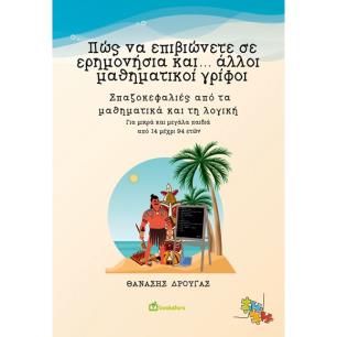 ΠΩΣ ΝΑ ΕΠΙΒΙΩΝΕΤΕ ΣΕ ΕΡΗΜΟΝΗΣΙΑ ΚΑΙ... ΑΛΛΟΙ ΜΑΘΗΜΑΤΙΚΟΙ ΓΡΙΦΟΙ ΣΠΑΖΟΚΕΦΑΛΙΕΣ ΑΠΟ ΤΑ ΜΑΘΗΜΑΤΙΚΑ ΚΑΙ ΤΗ ΛΟΓΙΚΗ