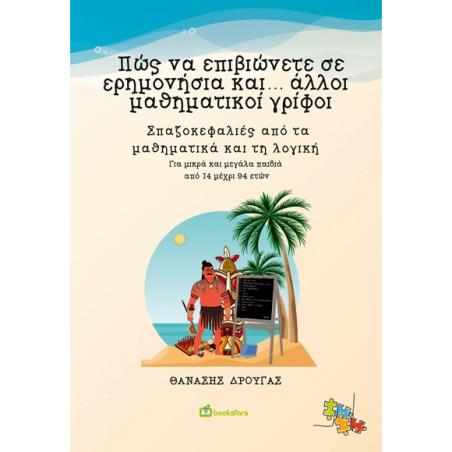 ΠΩΣ ΝΑ ΕΠΙΒΙΩΝΕΤΕ ΣΕ ΕΡΗΜΟΝΗΣΙΑ ΚΑΙ... ΑΛΛΟΙ ΜΑΘΗΜΑΤΙΚΟΙ ΓΡΙΦΟΙ ΣΠΑΖΟΚΕΦΑΛΙΕΣ ΑΠΟ ΤΑ ΜΑΘΗΜΑΤΙΚΑ ΚΑΙ ΤΗ ΛΟΓΙΚΗ