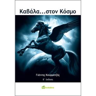 ΚΑΒΑΛΑ…ΣΤΟΝ ΚΟΣΜΟ 2Η ΕΚΔΟΣΗ