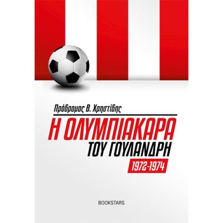 Η ΟΛΥΜΠΙΑΚΑΡΑ ΤΟΥ ΓΟΥΛΑΝΔΡΗ 1972-1974