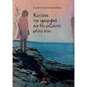 ΚΑΤΑΠΙΕ ΤΗΝ ΟΜΟΡΦΙΑ ΚΑΙ ΘΑ ΡΙΖΩΣΕΙ ΜΕΣΑ ΣΟΥ