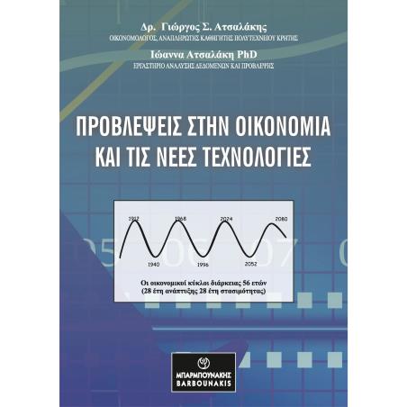 ΠΡΟΒΛΕΨΕΙΣ ΣΤΗΝ ΟΙΚΟΝΟΜΙΑ ΚΑΙ ΤΙΣ ΝΕΕΣ ΤΕΧΝΟΛΟΓΙΕΣ