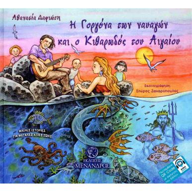 Η ΓΟΡΓΟΝΑ ΤΩΝ ΝΑΥΑΓΩΝ ΚΑΙ Ο ΚΙΘΑΡΩΔΟΣ ΤΟΥ ΑΙΓΑΙΟΥ - εξωφυλλο
