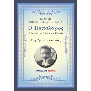 Ο ΠΟΠΟΛΑΡΟΣ - Η ΣΚΟΥΦΑΤΗ - ΠΛΟΥΤΟΣ ΚΑΙ ΕΥΤΥΧΙΑ