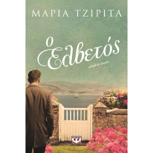 Ο ΕΛΒΕΤΌΣ