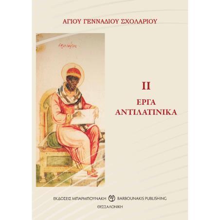 ΕΡΓΑ ΑΝΤΙΛΑΤΙΝΙΚΑ ΙΙ