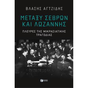 ΜΕΤΑΞΎ ΣΕΒΡΏΝ ΚΑΙ ΛΩΖΆΝΝΗΣ