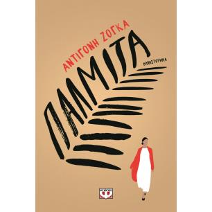 ΠΑΛΜΊΤΑ