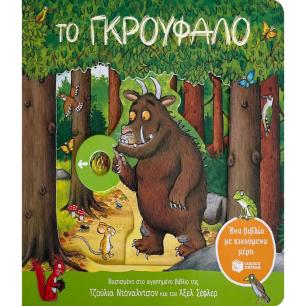 ΤΟ ΓΚΡΟΎΦΑΛΟ. ΈΝΑ ΒΙΒΛΊΟ ΜΕ ΚΙΝΟΎΜΕΝΑ ΜΈΡΗ
