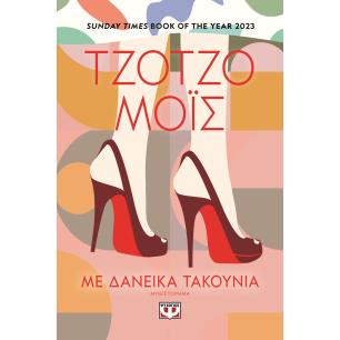 ΜΕ ΔΑΝΕΙΚΆ ΤΑΚΟΎΝΙΑ