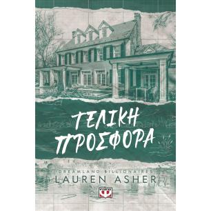 ΤΕΛΙΚΉ ΠΡΟΣΦΟΡΆ