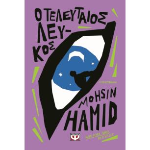 Ο ΤΕΛΕΥΤΑΊΟΣ ΛΕΥΚΌΣ