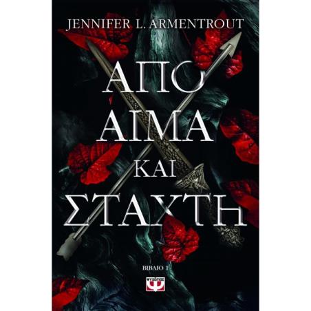 ΑΠΌ ΑΊΜΑ ΚΑΙ ΣΤΆΧΤΗ