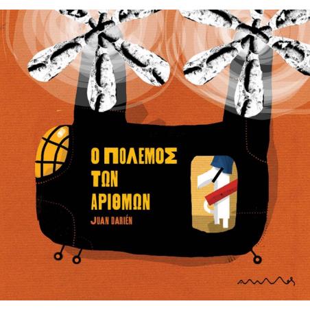 Ο ΠΟΛΕΜΟΣ ΤΩΝ ΑΡΙΘΜΩΝ