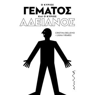 Ο ΚΥΡΙΟΣ ΓΕΜΑΤΟΣ ΚΑΙ Ο ΚΥΡΙΟΣ ΑΔΕΙΑΝΟΣ