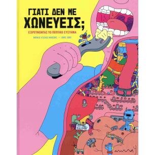 ΓΙΑΤΙ ΔΕΝ ΜΕ ΧΩΝΕΥΕΙΣ