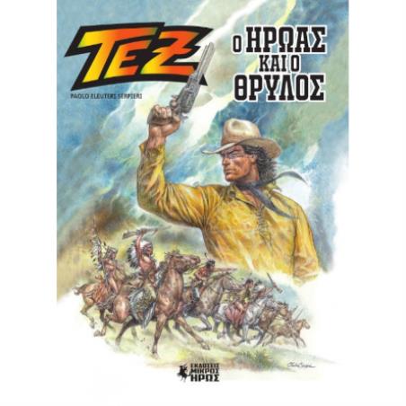 ΤΕΞ - Ο ΗΡΩΑΣ ΚΑΙ Ο ΘΡΥΛΟΣ