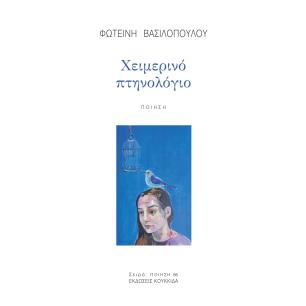 ΧΕΙΜΕΡΙΝΟ ΠΤΗΝΟΛΟΓΙΟ