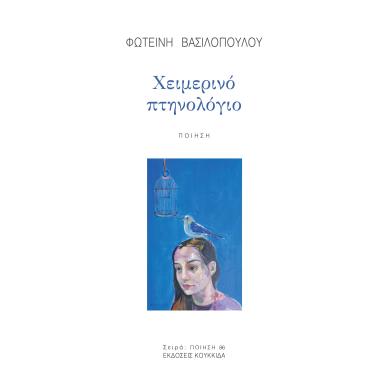 ΧΕΙΜΕΡΙΝΟ ΠΤΗΝΟΛΟΓΙΟ - εξωφυλλο