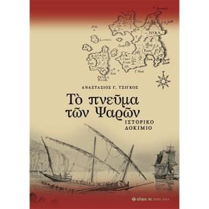 Τ? ΠΝΕ?ΜΑ Τ?Ν ΨΑΡ?Ν ΙΣΤΟΡΙΚΟ ΔΟΚΙΜΙΟ
