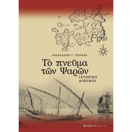 Τ? ΠΝΕ?ΜΑ Τ?Ν ΨΑΡ?Ν ΙΣΤΟΡΙΚΟ ΔΟΚΙΜΙΟ