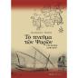 Τ? ΠΝΕ?ΜΑ Τ?Ν ΨΑΡ?Ν ΙΣΤΟΡΙΚΟ ΔΟΚΙΜΙΟ