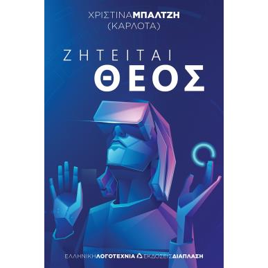 ΖΗΤΕΙΤΑΙ ΘΕΟΣ - εξωφυλλο