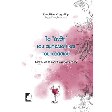 ΤΑ  ΑΝΘΗ  ΤΟΥ ΑΜΠΕΛΙΟΥ ΚΑΙ ΤΟΥ ΚΡΑΣΙΟΥ ΕΙΠΑΝ…ΓΙΑ ΤΟ ΑΜΠΕΛΙ ΚΑΙ ΓΙΑ ΤΟ ΚΡΑΣΙ - εξωφυλλο