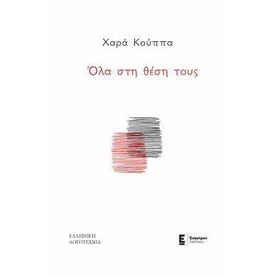ΟΛΑ ΣΤΗ ΘΕΣΗ ΤΟΥΣ - εξωφυλλο
