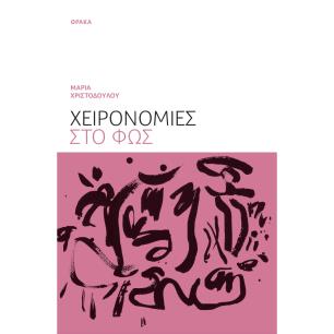 ΧΕΙΡΟΝΟΜΙΕΣ ΣΤΟ ΦΩΣ