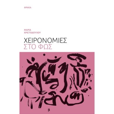 ΧΕΙΡΟΝΟΜΙΕΣ ΣΤΟ ΦΩΣ - εξωφυλλο