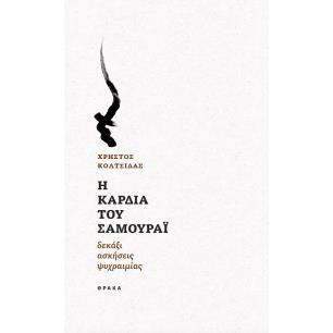 Η ΚΑΡΔΙΑ ΤΟΥ ΣΑΜΟΥΡΑΙ ΔΕΚΑΞΙ ΑΣΚΗΣΕΙΣ ΨΥΧΡΑΙΜΙΑΣ