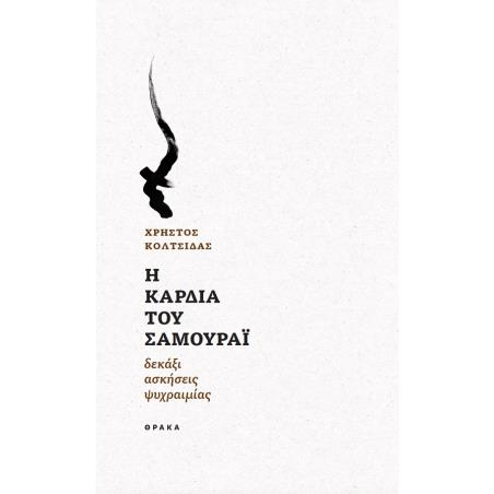Η ΚΑΡΔΙΑ ΤΟΥ ΣΑΜΟΥΡΑΙ ΔΕΚΑΞΙ ΑΣΚΗΣΕΙΣ ΨΥΧΡΑΙΜΙΑΣ