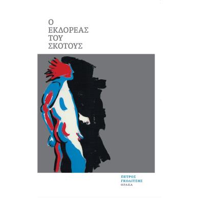 Ο ΕΚΔΟΡΕΑΣ ΤΟΥ ΣΚΟΤΟΥΣ - εξωφυλλο
