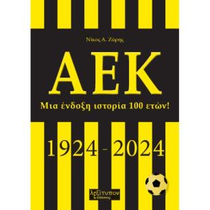ΑΕΚ ΜΙΑ ΕΝΔΟΞΗ ΙΣΤΟΡΙΑ 100 ΕΤΩΝ! (1924-2024)