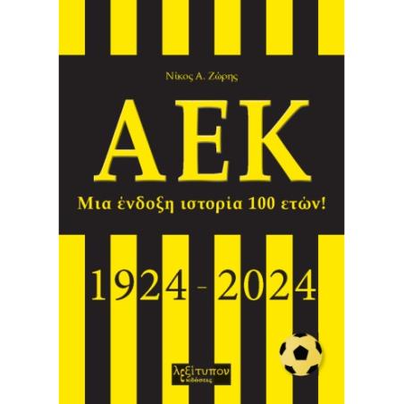 ΑΕΚ ΜΙΑ ΕΝΔΟΞΗ ΙΣΤΟΡΙΑ 100 ΕΤΩΝ! (1924-2024)