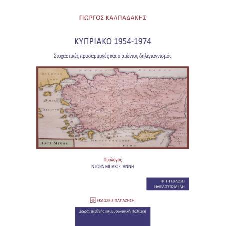 ΚΥΠΡΙΑΚΟ 1954-1974 ΣΤΟΧΑΣΤΙΚΕΣ ΠΡΟΣΑΡΜΟΓΕΣ ΚΑΙ Ο ΑΙΩΝΙΟΣ ΔΗΛΙΓΙΑΝΝΙΣΜΟΣ 3Η ΕΚΔΟΣΗ