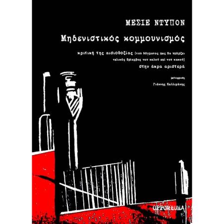 ΜΗΔΕΝΙΣΤΙΚΟΣ ΚΟΜΜΟΥΝΙΣΜΟΣ
