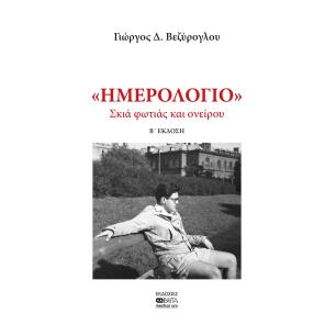ΗΜΕΡΟΛΟΓΙΟ: ΣΚΙΑ ΦΩΤΙΑΣ ΚΑΙ ΟΝΕΙΡΟΥ 2Η ΕΚΔΟΣΗ