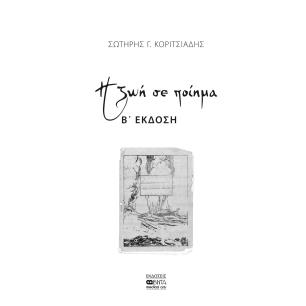 Η ΖΩΗ ΣΕ ΠΟΙΗΜΑ 2Η ΕΚΔΟΣΗ