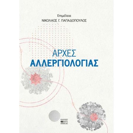 ΑΡΧΕΣ ΑΛΛΕΡΓΙΟΛΟΓΙΑΣ