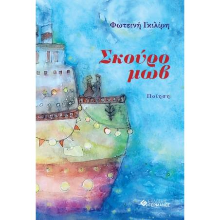 ΣΚΟΥΡΟ ΜΩΒ