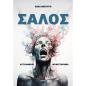 ΣΑΛΟΣ