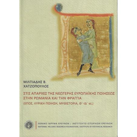 ΣΤΙΣ ΑΠΑΡΧΕΣ ΤΗΣ ΝΕΩΤΕΡΗΣ ΕΥΡΩΠΑΪΚΗΣ ΠΟΙΗΣΕΩΣ ΣΤΗΝ ΡΩΜΑΝΙΑ ΚΑΙ ΤΗΝ ΦΡΑΓΓΙΑ. ?ΠΟΣ, ΛΥΡΙΚΗ ΠΟΙΗΣΗ, ΜΥΘ