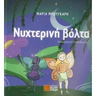 ΝΥΧΤΕΡΙΝΗ ΒΟΛΤΑ