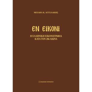ΕΝ ΕΙΚΟΝΙ Η ΕΛΛΗΝΙΚΗ ΕΙΚΟΝΟΓΡΑΦΙΑ ΚΑΤΑ ΤΟΝ 20Ο ΑΙΩΝΑ