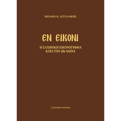 ΕΝ ΕΙΚΟΝΙ Η ΕΛΛΗΝΙΚΗ ΕΙΚΟΝΟΓΡΑΦΙΑ ΚΑΤΑ ΤΟΝ 20Ο ΑΙΩΝΑ - εξωφυλλο