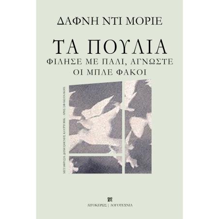 ΤΑ ΠΟΥΛΙΑ. ΦΙΛΗΣΕ ΜΕ ΠΑΛΙ, ΑΓΝΩΣΤΕ. ΟΙ ΜΠΛΕ ΦΑΚΟΙ