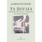 ΤΑ ΠΟΥΛΙΑ. ΦΙΛΗΣΕ ΜΕ ΠΑΛΙ, ΑΓΝΩΣΤΕ. ΟΙ ΜΠΛΕ ΦΑΚΟΙ