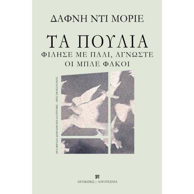 ΤΑ ΠΟΥΛΙΑ. ΦΙΛΗΣΕ ΜΕ ΠΑΛΙ, ΑΓΝΩΣΤΕ. ΟΙ ΜΠΛΕ ΦΑΚΟΙ - εξωφυλλο